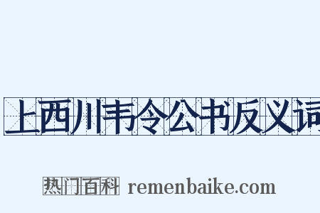 上西川韦令公书反义词是什么意思的图片